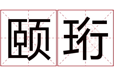 颐珩名字寓意 颐珩名字寓意