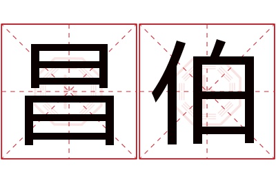 昌伯名字寓意