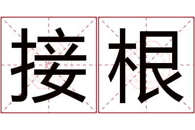 接根名字寓意