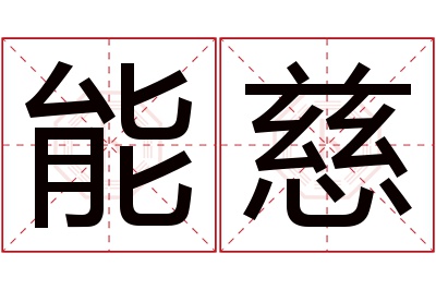 能慈名字寓意