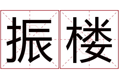 振楼名字寓意 振楼名字寓意