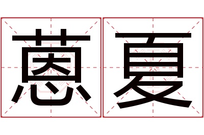 蒽夏名字寓意