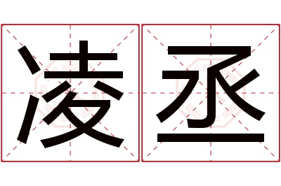 凌丞名字寓意