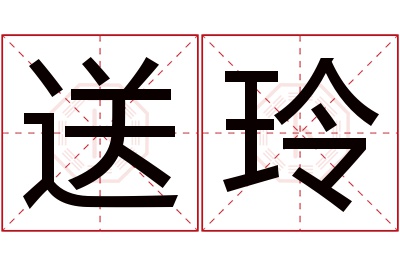 送玲名字寓意 送玲名字寓意