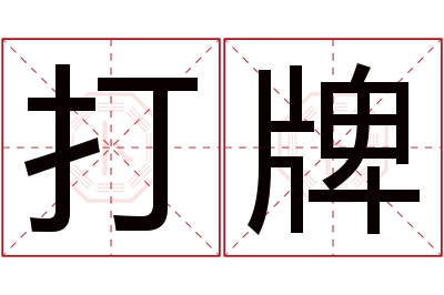 打牌名字寓意