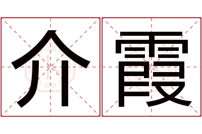 介霞名字寓意 介霞名字寓意