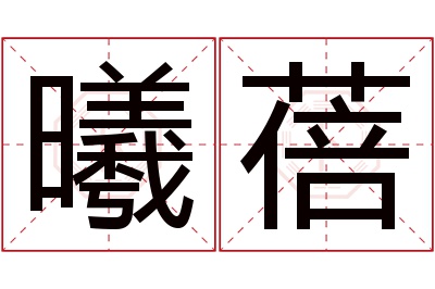 曦蓓名字寓意 曦蓓名字寓意
