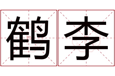 鹤李名字寓意