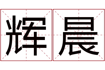 辉晨名字寓意