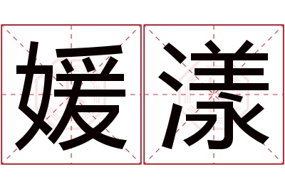 媛漾名字寓意