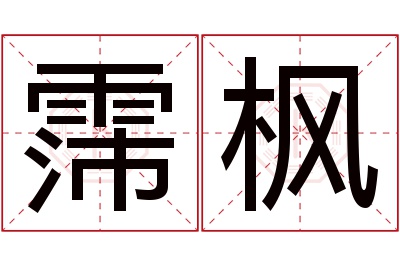 霈枫名字寓意