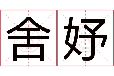 舍妤名字寓意