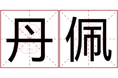 丹佩名字寓意