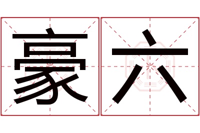 豪六名字寓意 豪六名字寓意