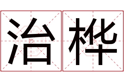 治桦名字寓意