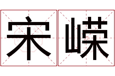 宋嵘名字寓意 宋嵘名字寓意