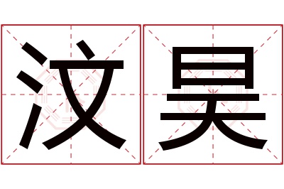 汶昊名字寓意