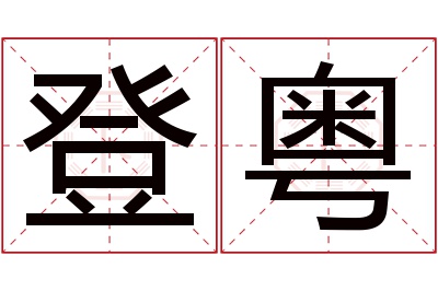 登粤名字寓意