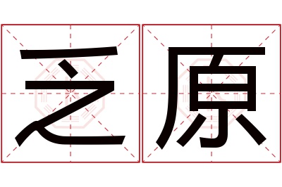 乏原名字寓意