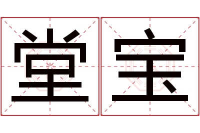堂宝名字寓意 堂宝名字寓意