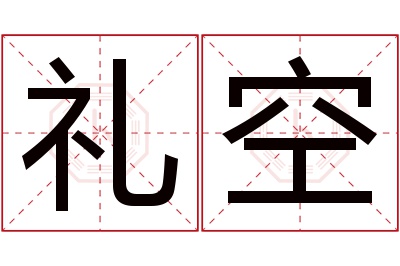 礼空名字寓意