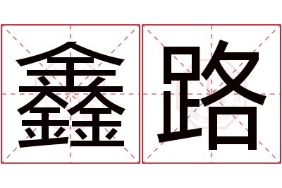 鑫路名字寓意
