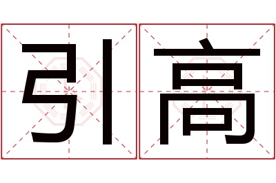 引高名字寓意