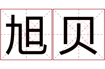 旭贝名字寓意