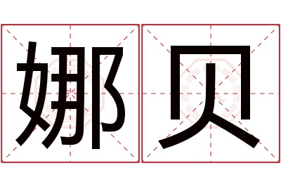 娜贝名字寓意 娜贝名字寓意