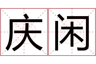 庆闲名字寓意 庆闲名字寓意