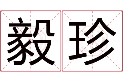 毅珍名字寓意