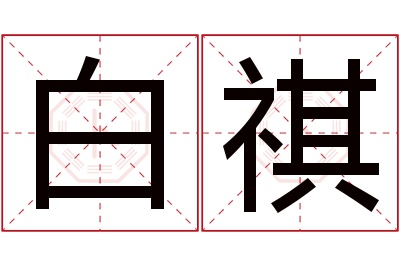 白祺名字寓意