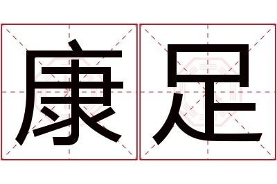康足名字寓意 康足名字寓意