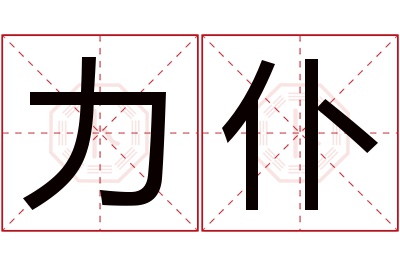 力仆名字寓意 力仆名字寓意
