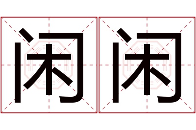 闲闲名字寓意