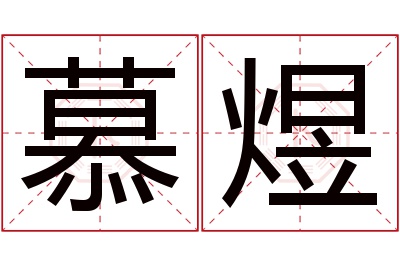 慕煜名字寓意 慕煜名字寓意