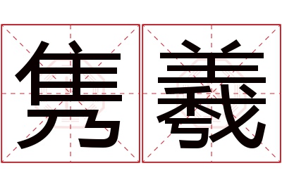 隽羲名字寓意 隽羲名字寓意