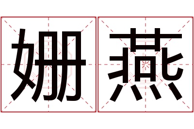 姗燕名字寓意 姗燕名字寓意