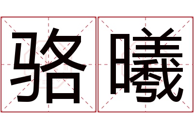 骆曦名字寓意