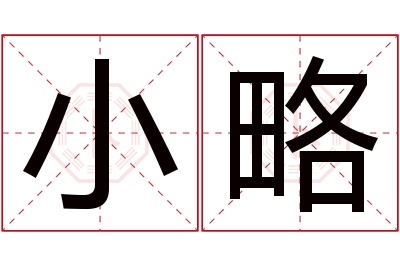 小略名字寓意 小略名字寓意