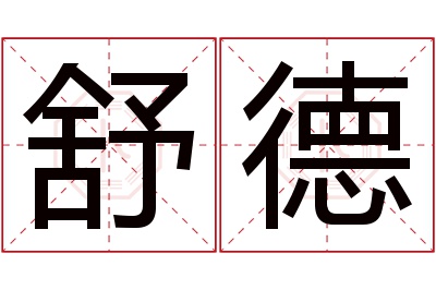 舒德名字寓意