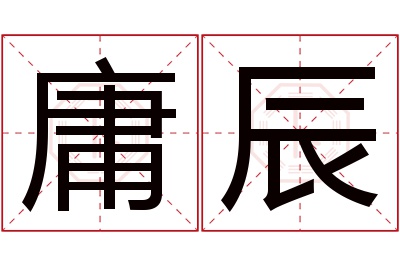 庸辰名字寓意