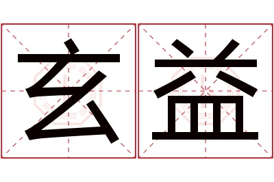 玄益名字寓意 玄益名字寓意