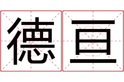 德亘名字寓意 德亘名字寓意