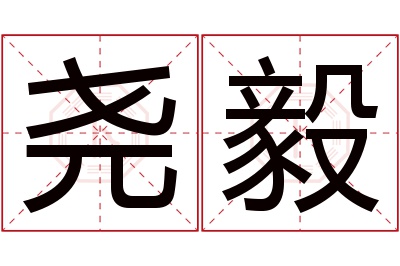 尧毅名字寓意 尧毅名字寓意