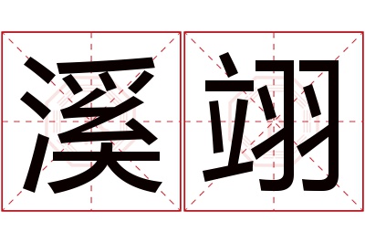 溪翊名字寓意