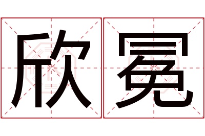 欣冕名字寓意