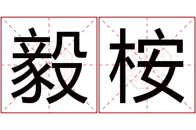 毅桉名字寓意 毅桉名字寓意