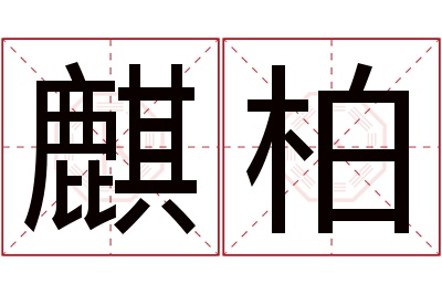 麒柏名字寓意