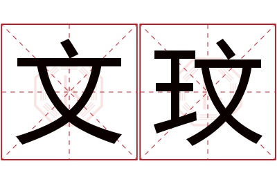 文玟名字寓意